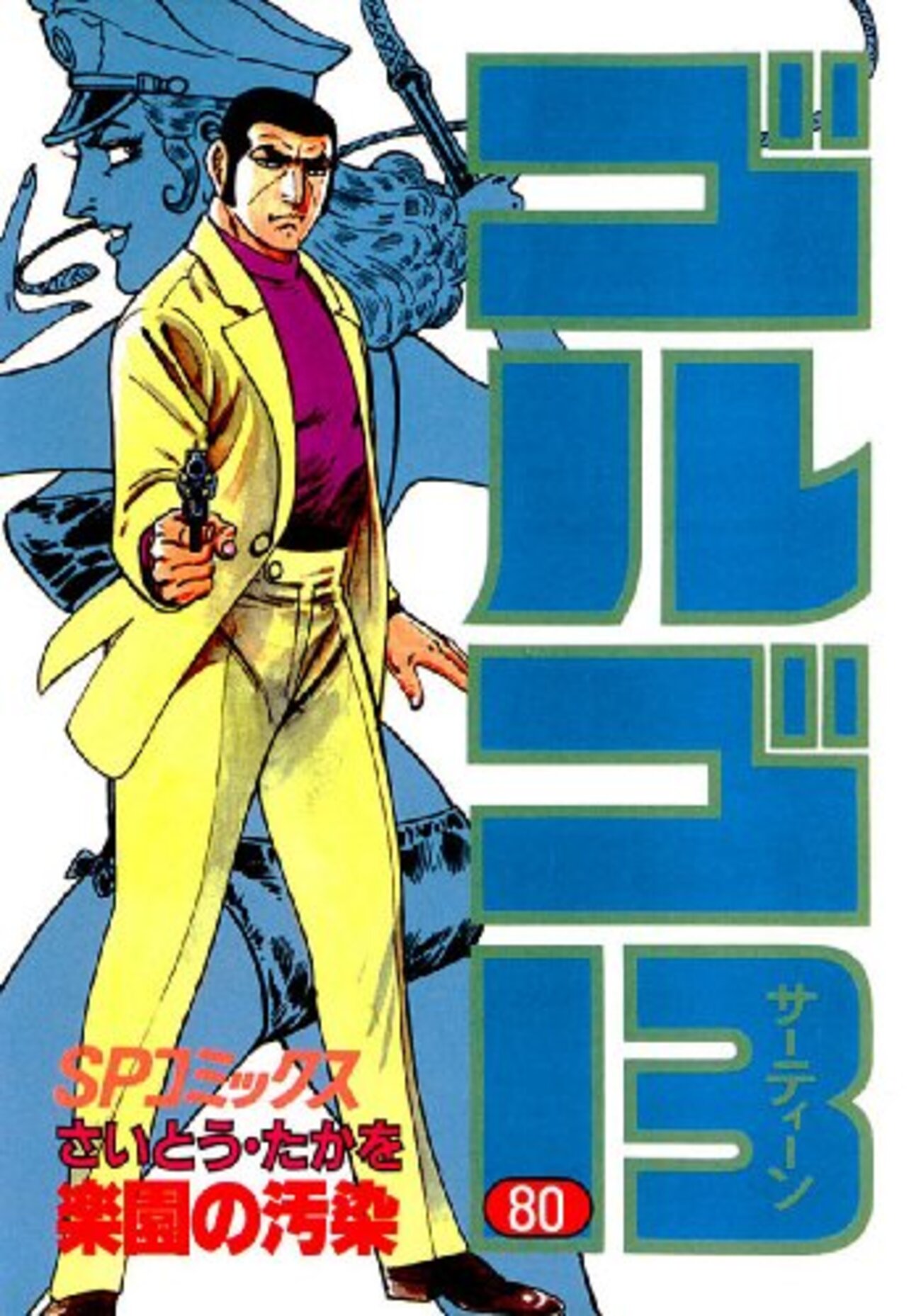 さいとう・たかを『ゴルゴ13 80 楽園の汚染』(リイド社)(1991/10/06