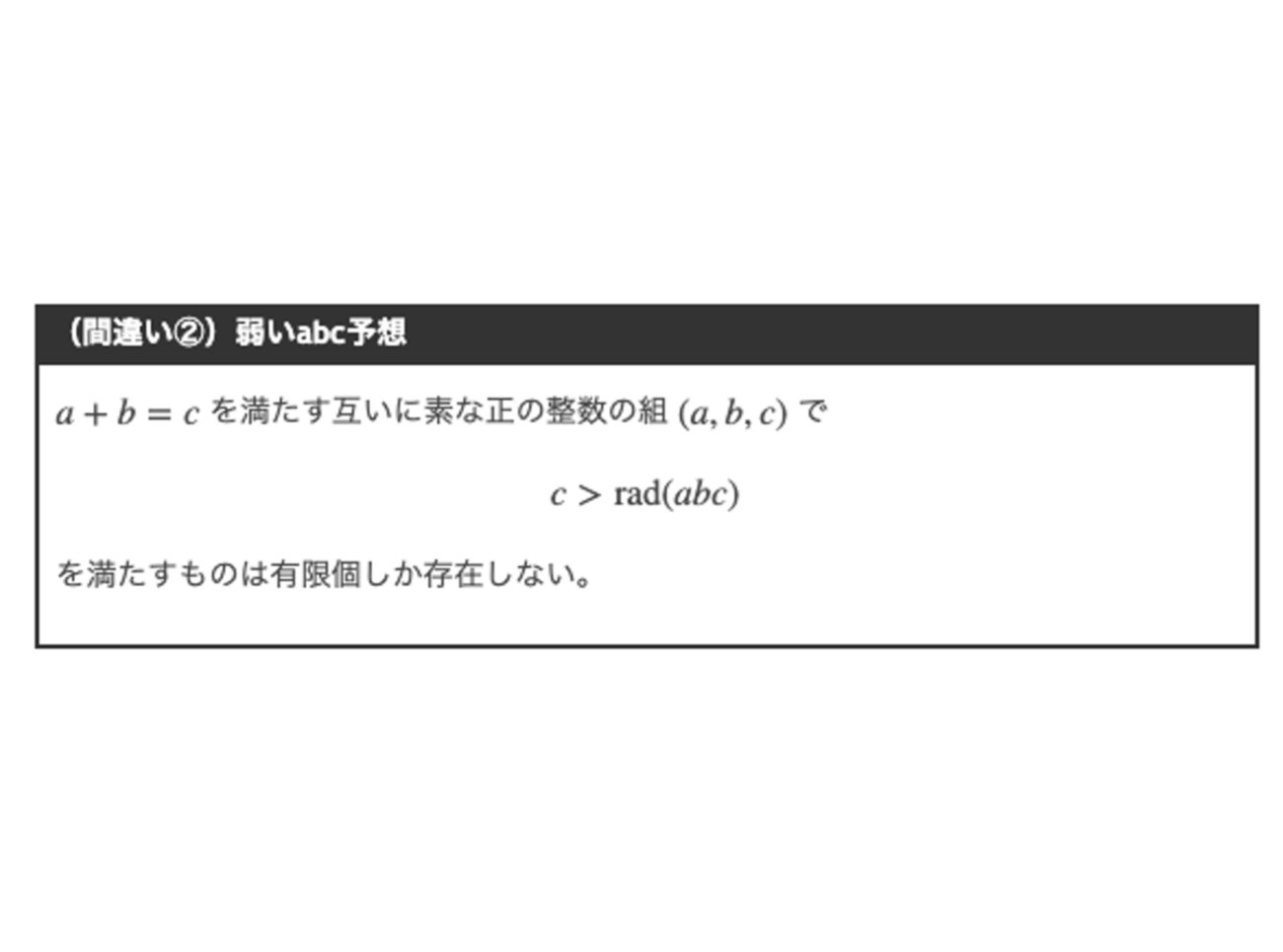 ABC予想のよくある間違い - tsujimotterのノートブック