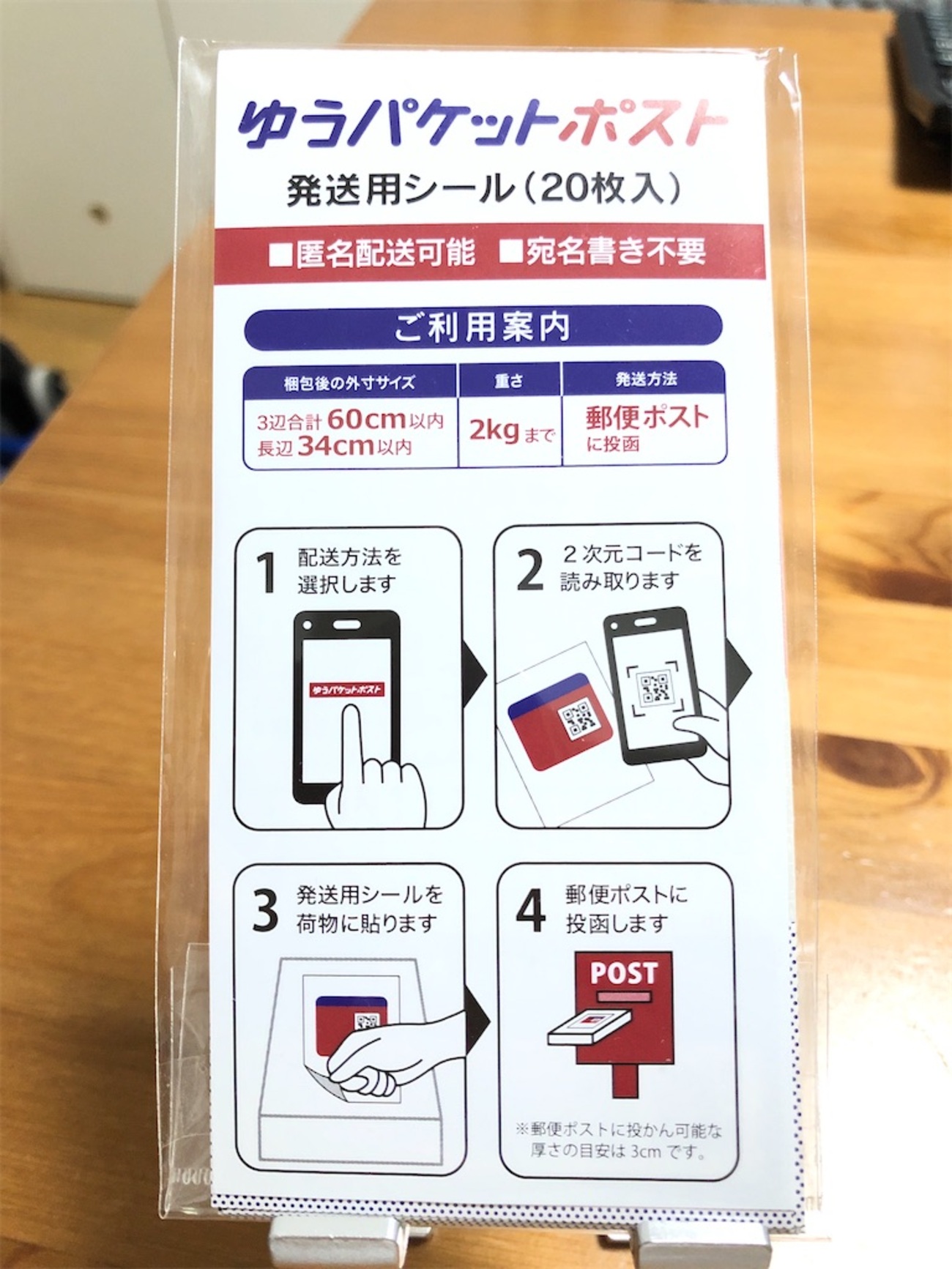 ゆうパケットポスト」をめぐる冒険…3センチの壁を超えるチート 