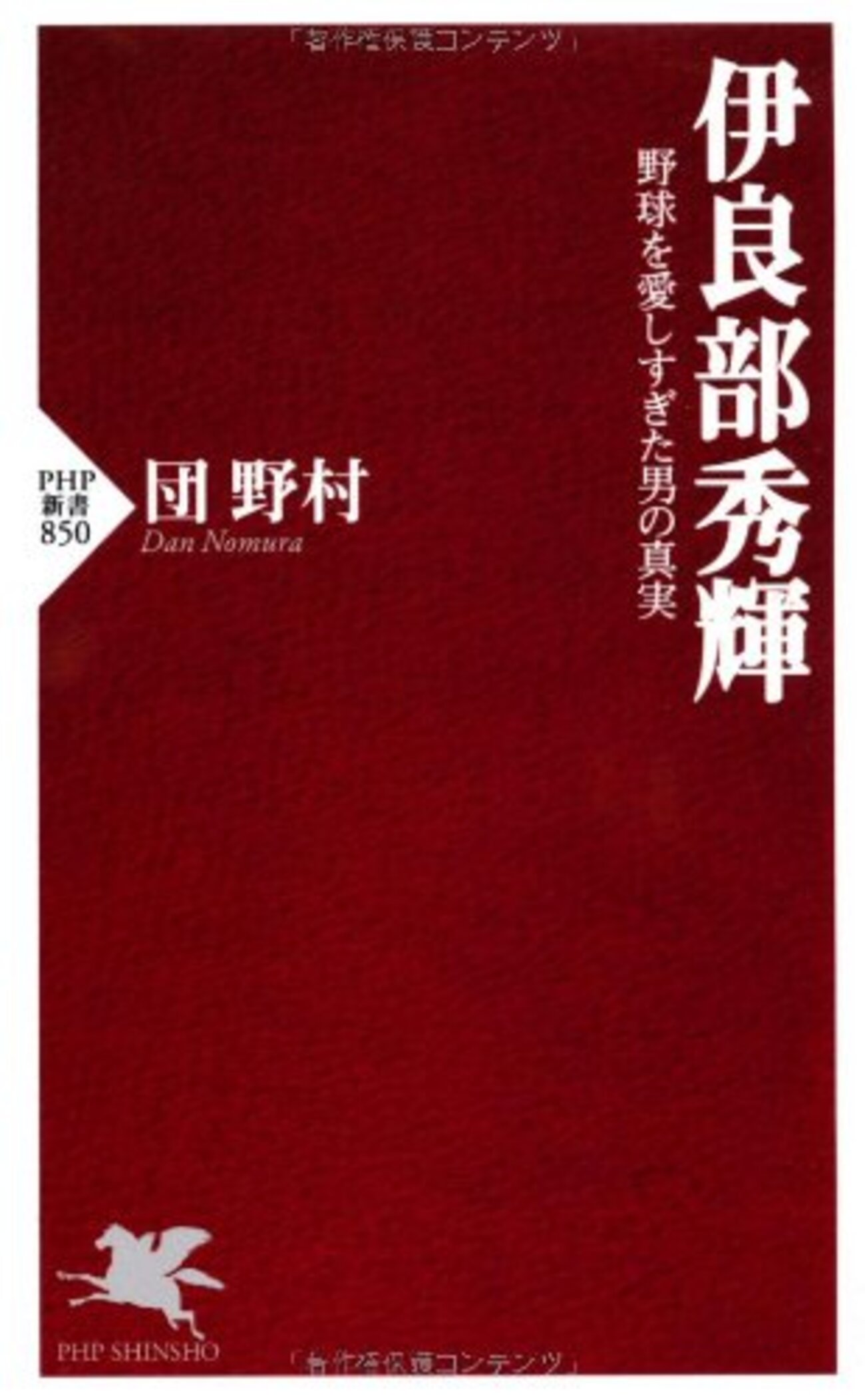 伊良部 死因 なぜ