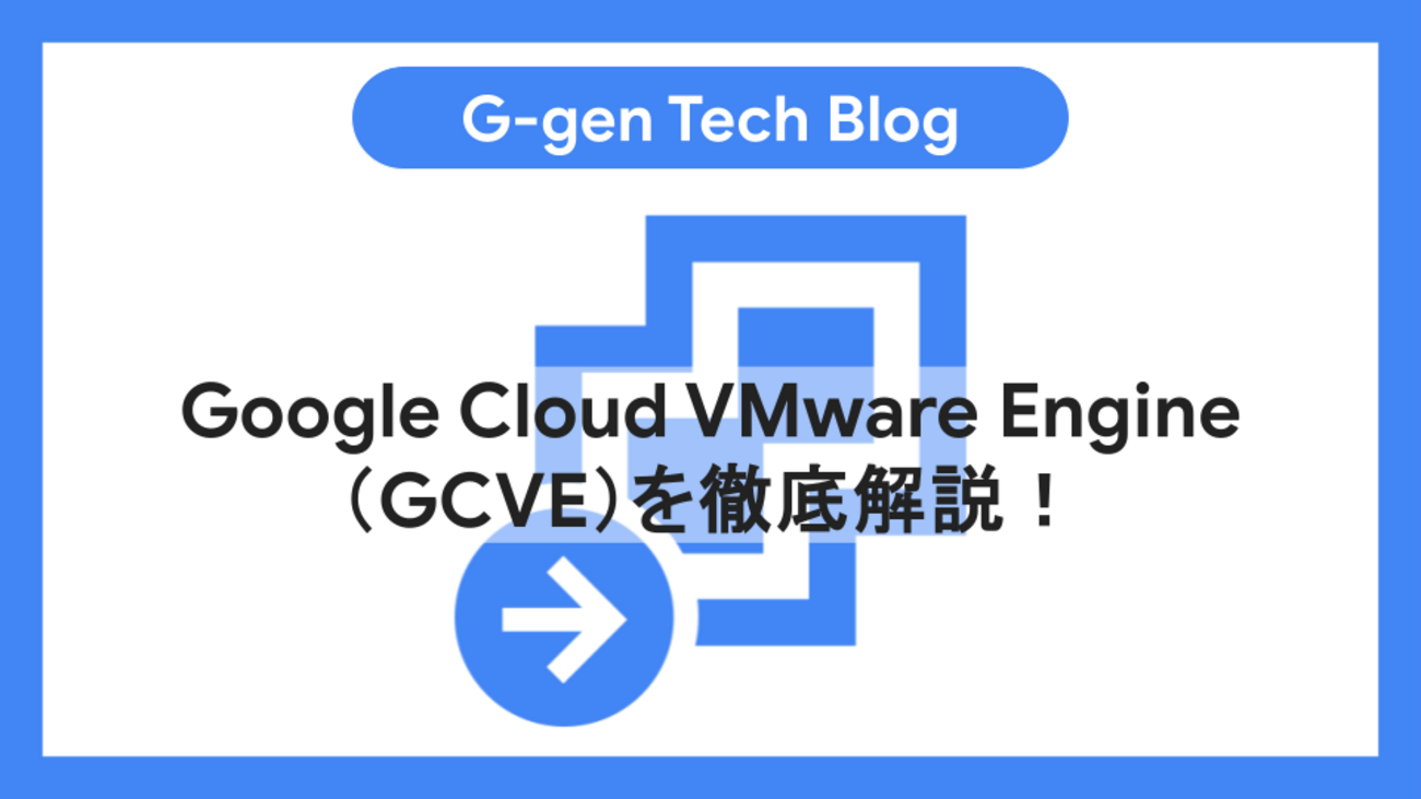 Google Cloud VMware Engine（GCVE）を徹底解説！ - G-gen Tech Blog
