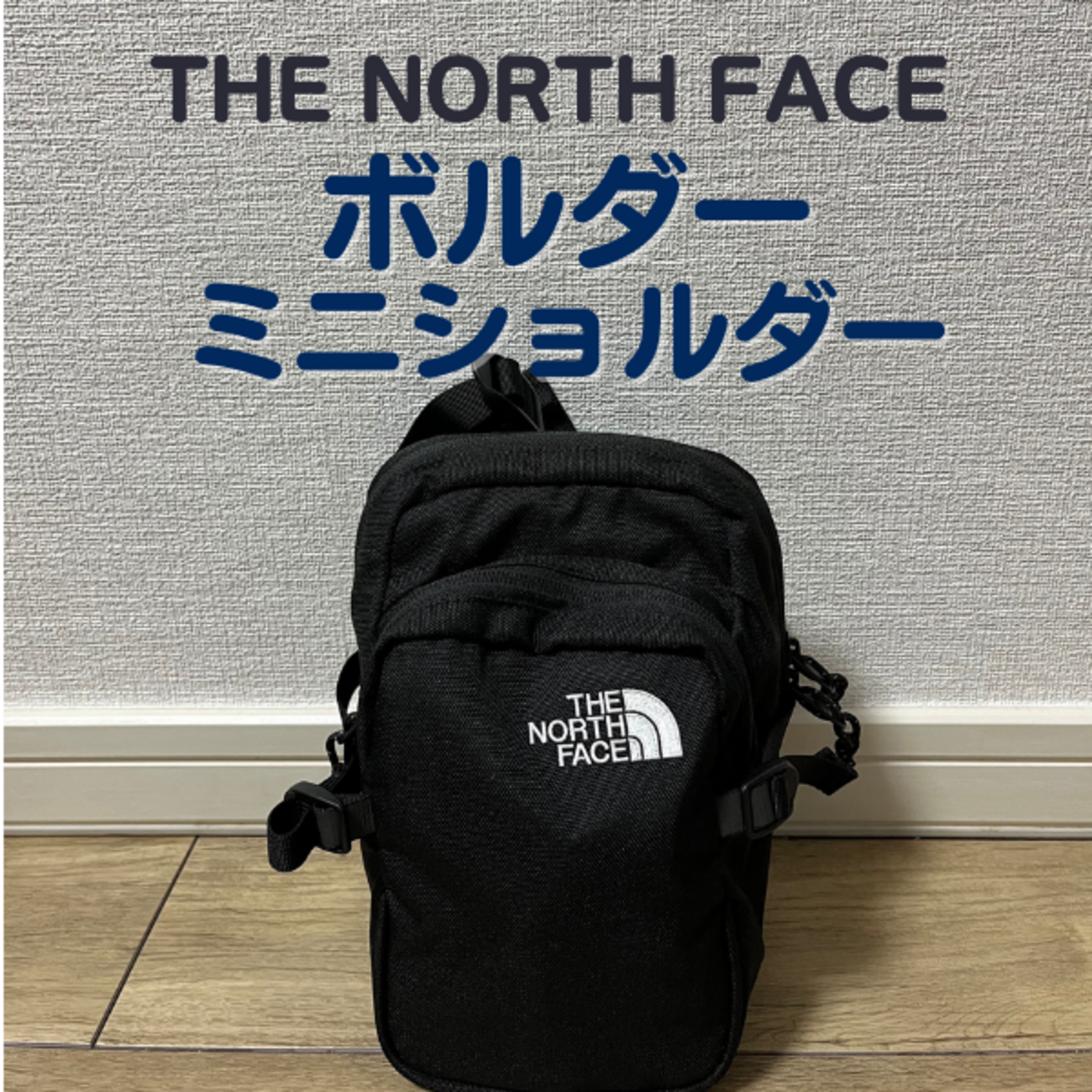 ノースフェイスのボルダーミニショルダーを徹底レビュー｜ペットボトル 