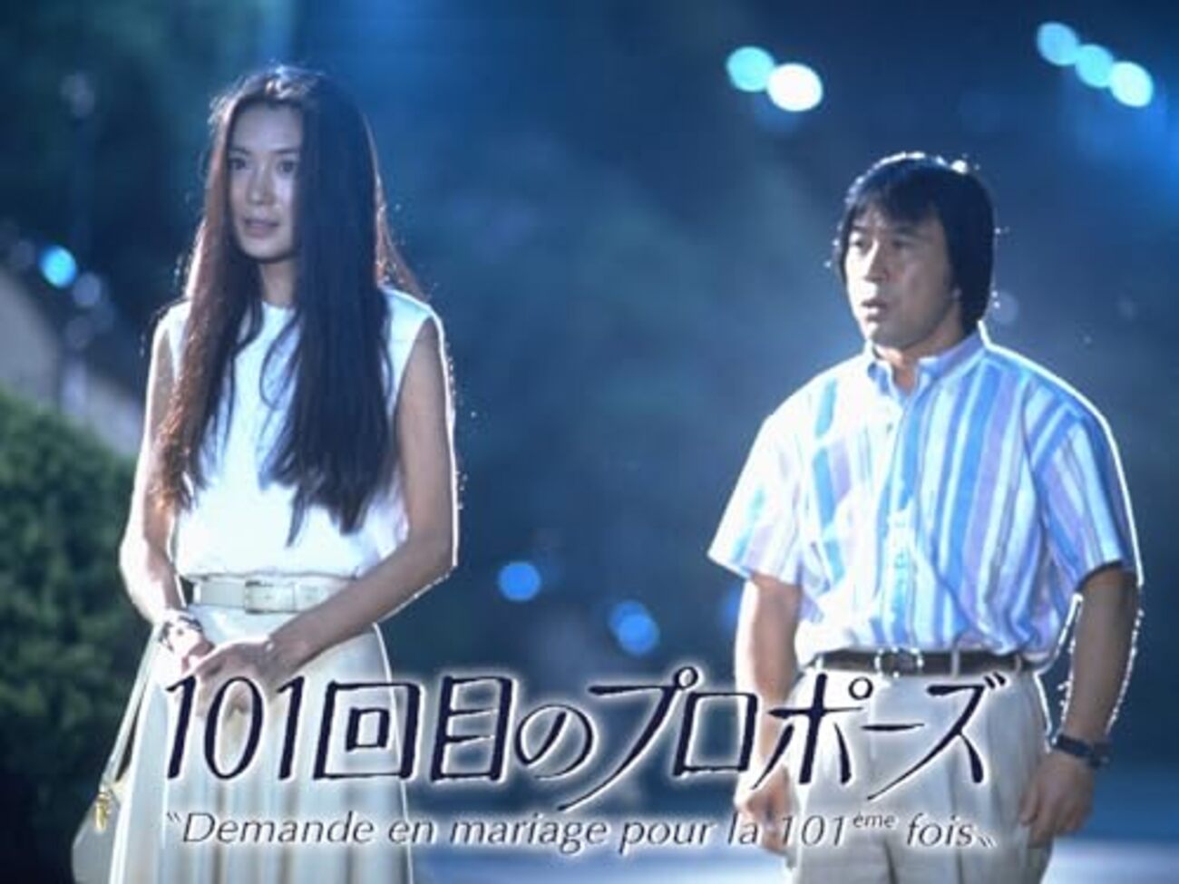 101回目のプロポーズ～SAY YES～('13中国/日) Amazon.com: 101回目のプロポーズ~SAY YES~ [Blu-ray] : Movies & TV