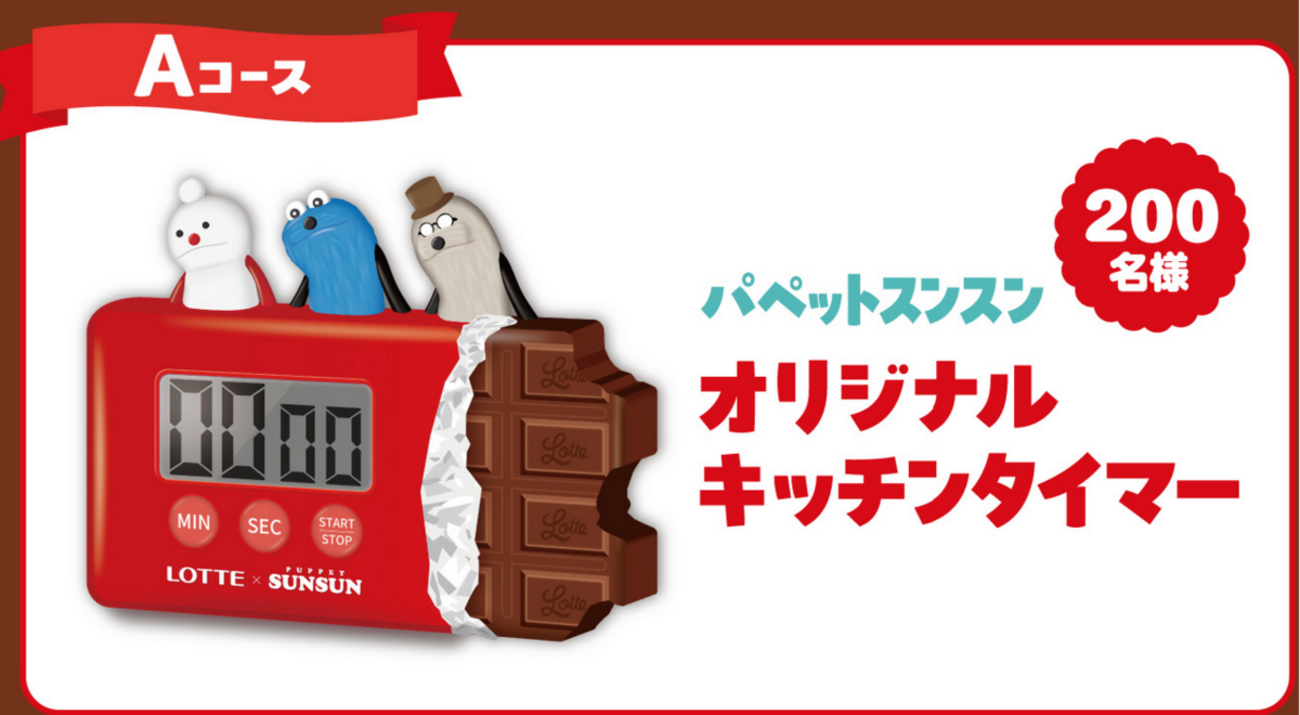ロッテコラボ　キャンペーン当選品「パペットスンスン オリジナルキッチンタイマー」 backend=imagemagick;version=1;