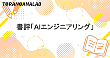 書評『AIエンジニアリング』