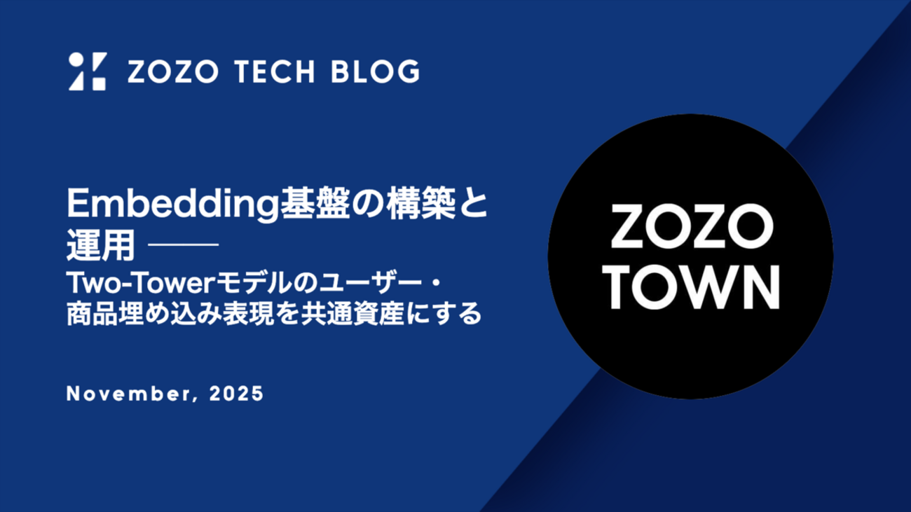 Embedding基盤の構築と運用 ── Two-Towerモデルのユーザー・商品埋め込み表現を共通資産にする - ZOZO TECH BLOG