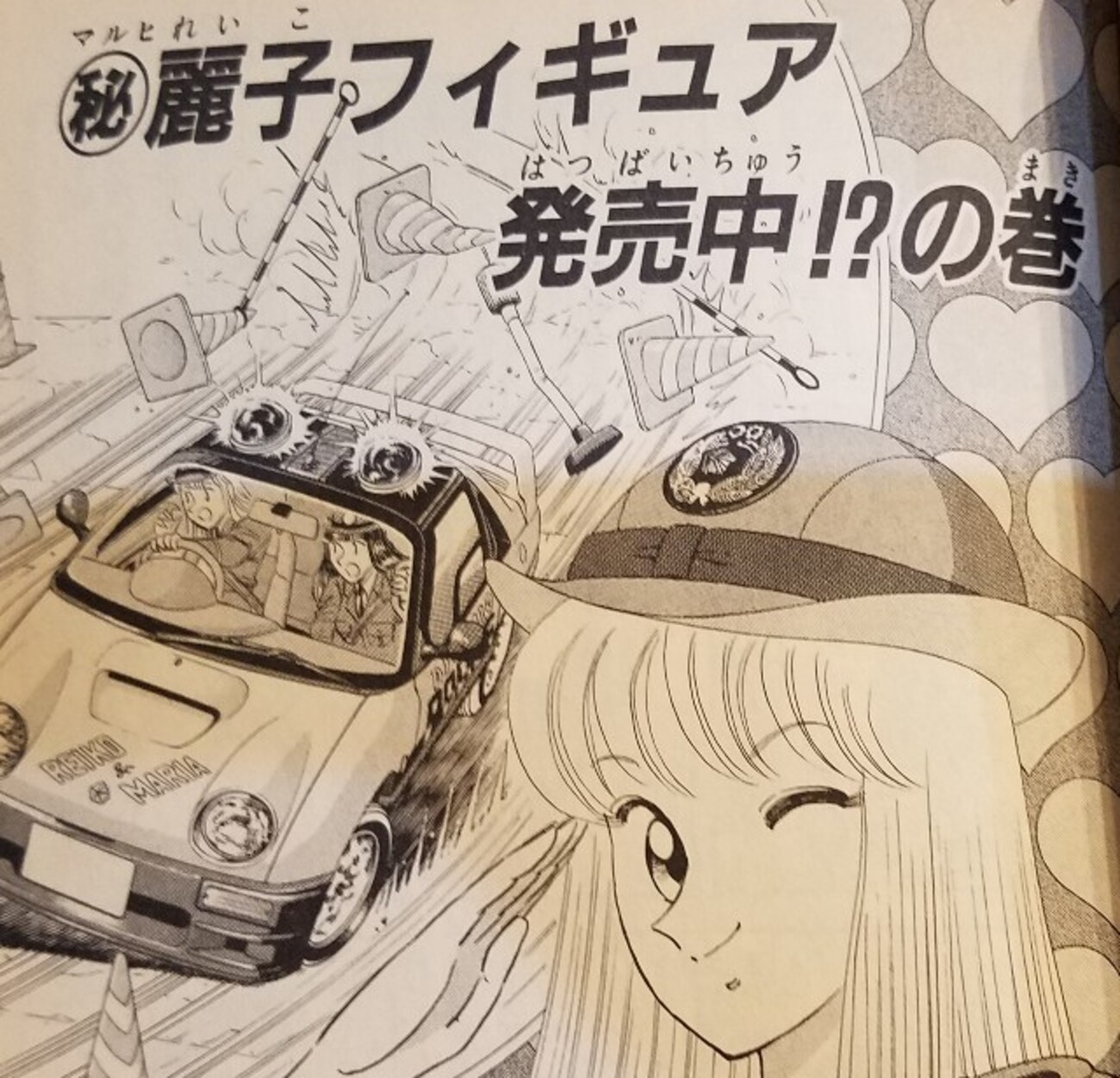 こち亀 麗子 ㊙️麗子フィギュア発売中の巻 - こち亀 エピソード集 (一部ネタバレ含む)