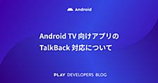 Android TV 向けアプリの TalkBack 対応について