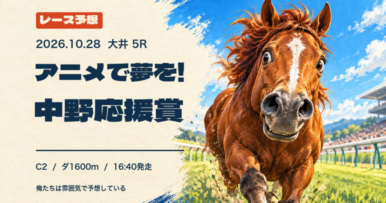 2026-10-28 大井5R アニメで夢を!中野応援賞(C2) 予想