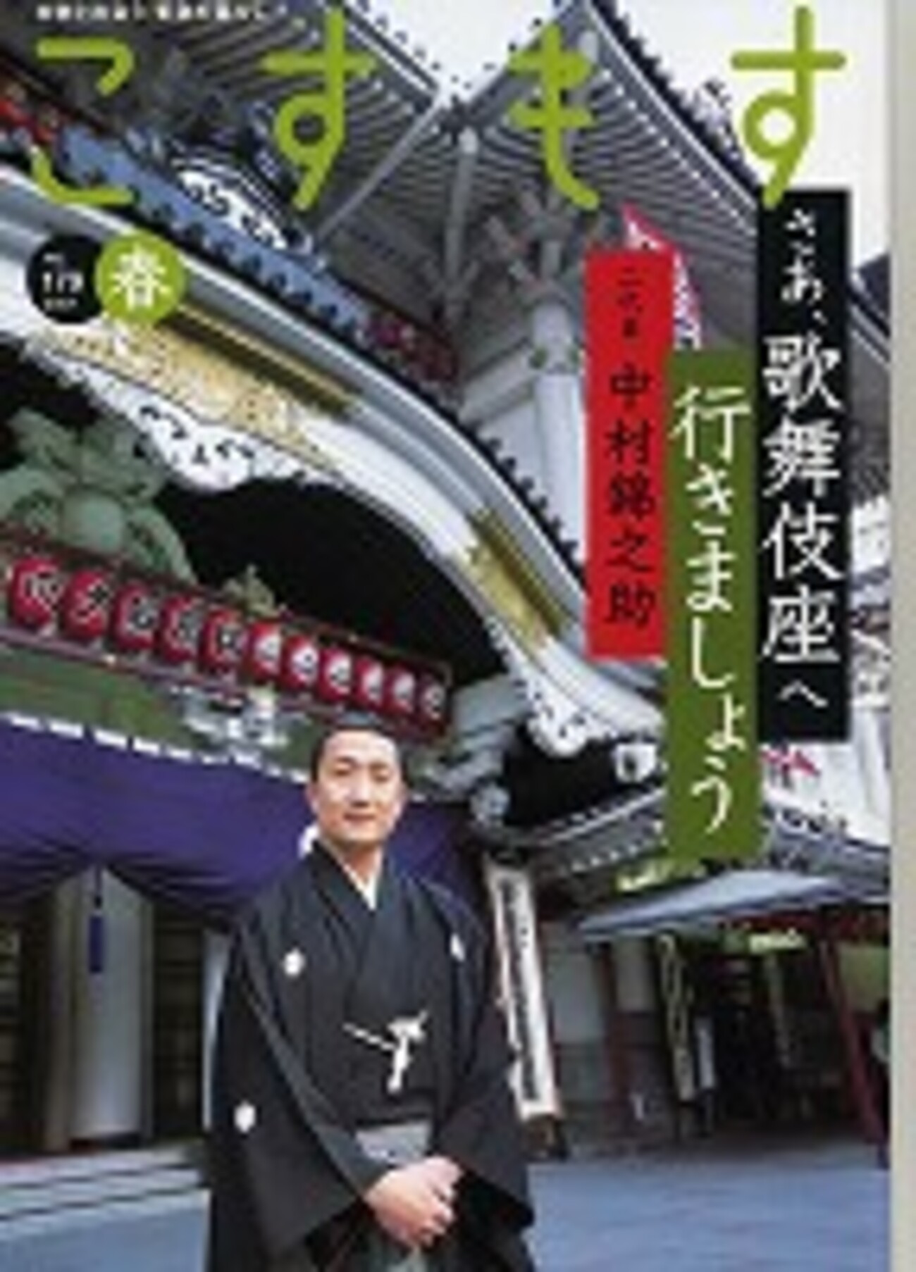 二 代目 中村 錦之助