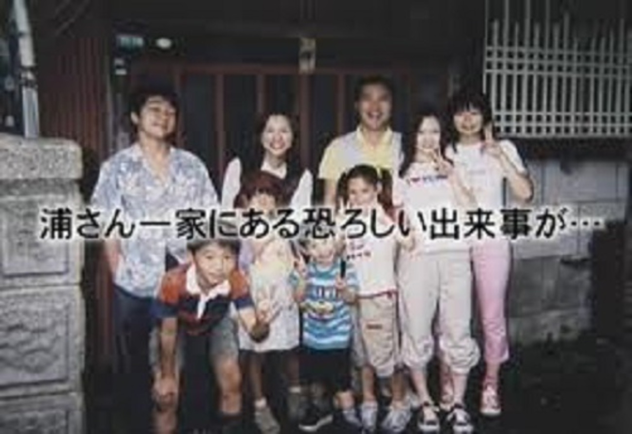 放送 禁止 2 ある 呪 われ た 大 家族