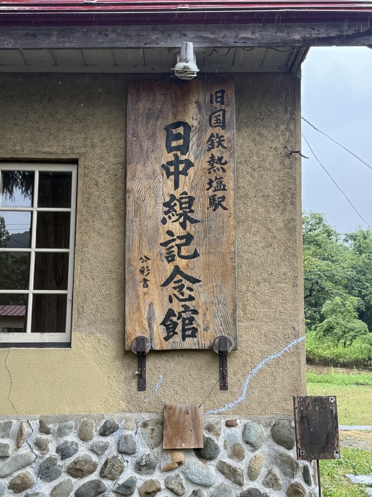 鉄道遺構】日中線記念館を訪ねて - 長都温泉の鉄道撮影記