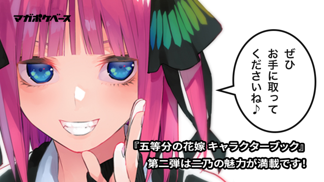 12/17発売！ 『五等分の花嫁 キャラブック』第2弾をちょっとだけ見せ 