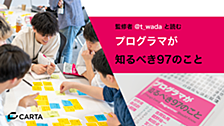 【新卒研修】監修者@t_wadaと読む！プログラマが知るべき97のこと読書会