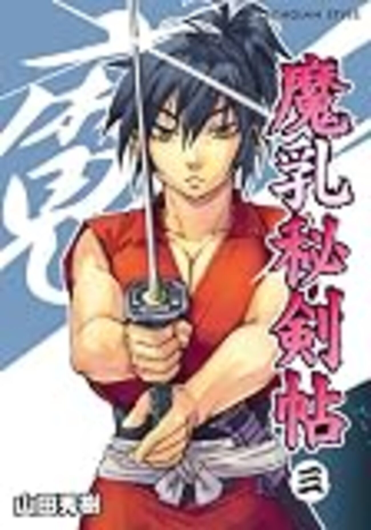 感想 山田秀樹 『魔乳秘剣帖 三』 - オタわむれ 日々是戯言也blog