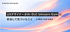 UXデザイナーがAI-DLC Unicorn Gymに参加して気づいたこと - AI開発で活きる視点