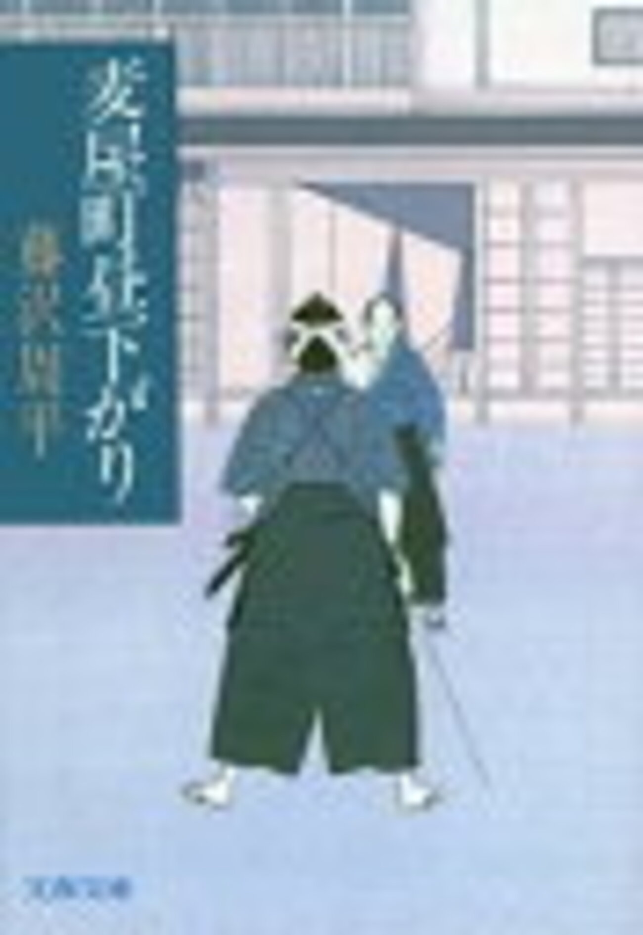 山姥橋夜五ツ（『麦屋町昼下がり』） 藤沢周平 - zanole