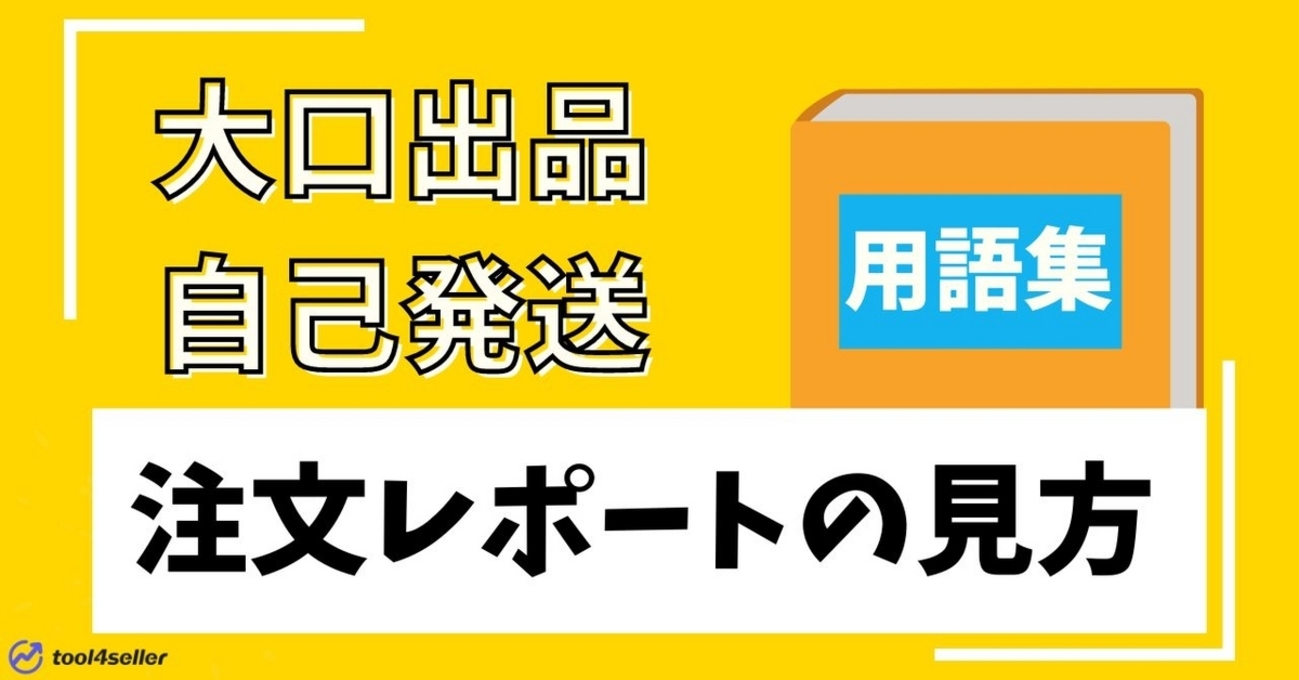 Amazon大口出品・自己発送」用語集ー注文レポートの見方