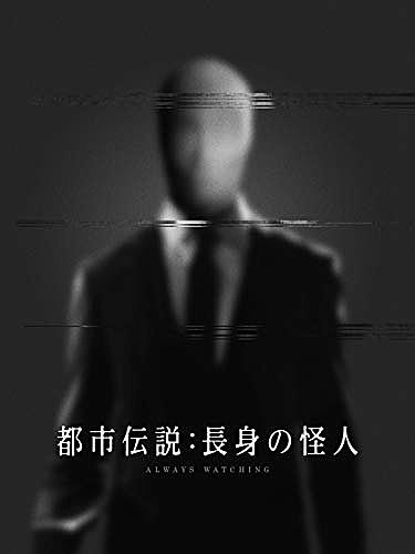 スレンダーマンとは 社会の人気 最新記事を集めました はてな