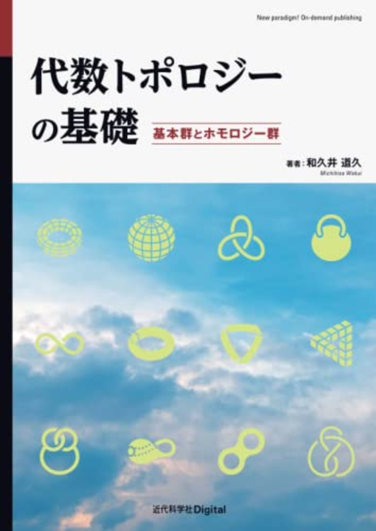 和久井道久，「代数トポロジーの基礎」 - K's Atelier