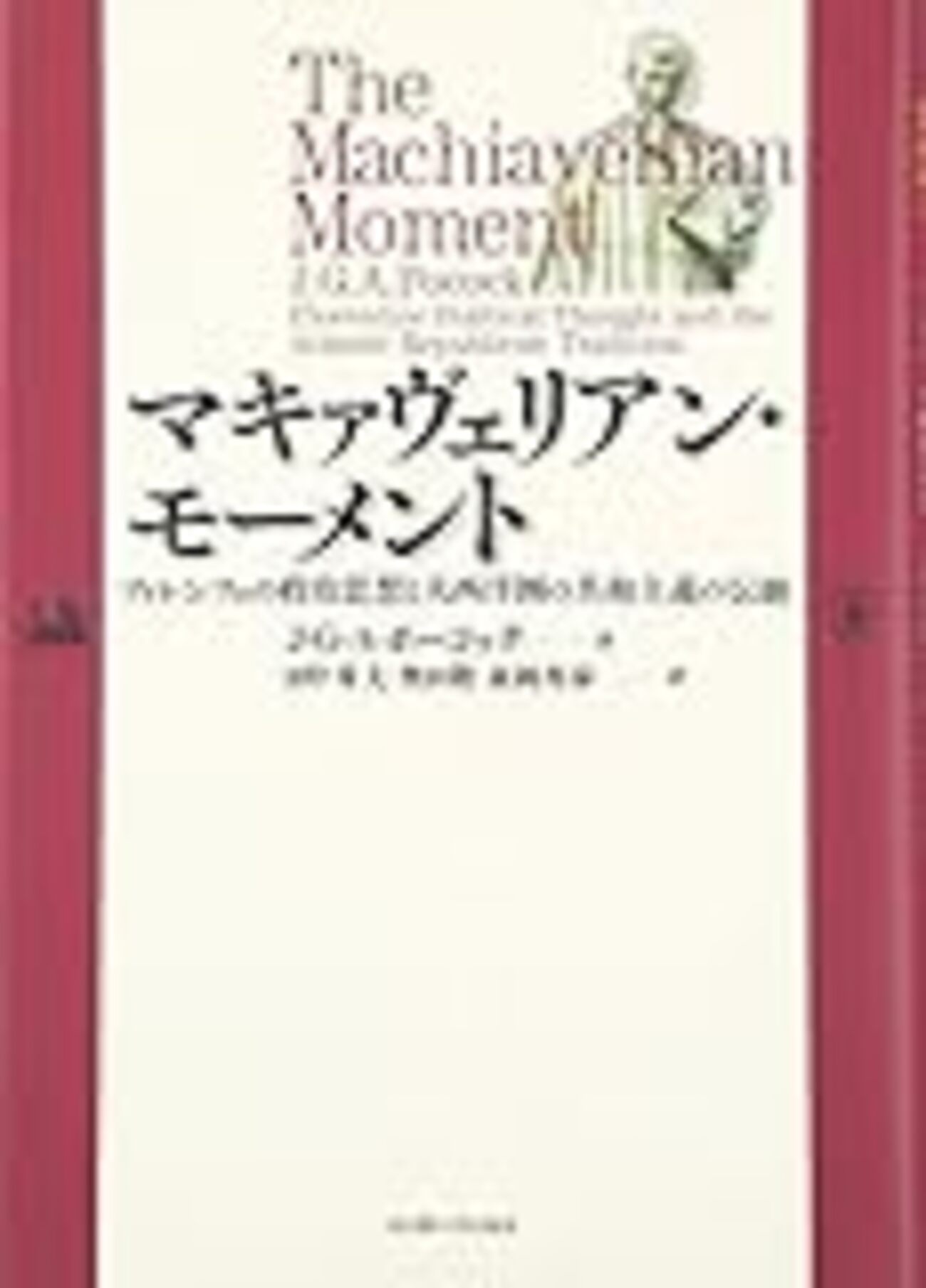 09読書日記23冊目 『マキァヴェリアン・モーメント』J.G.A.