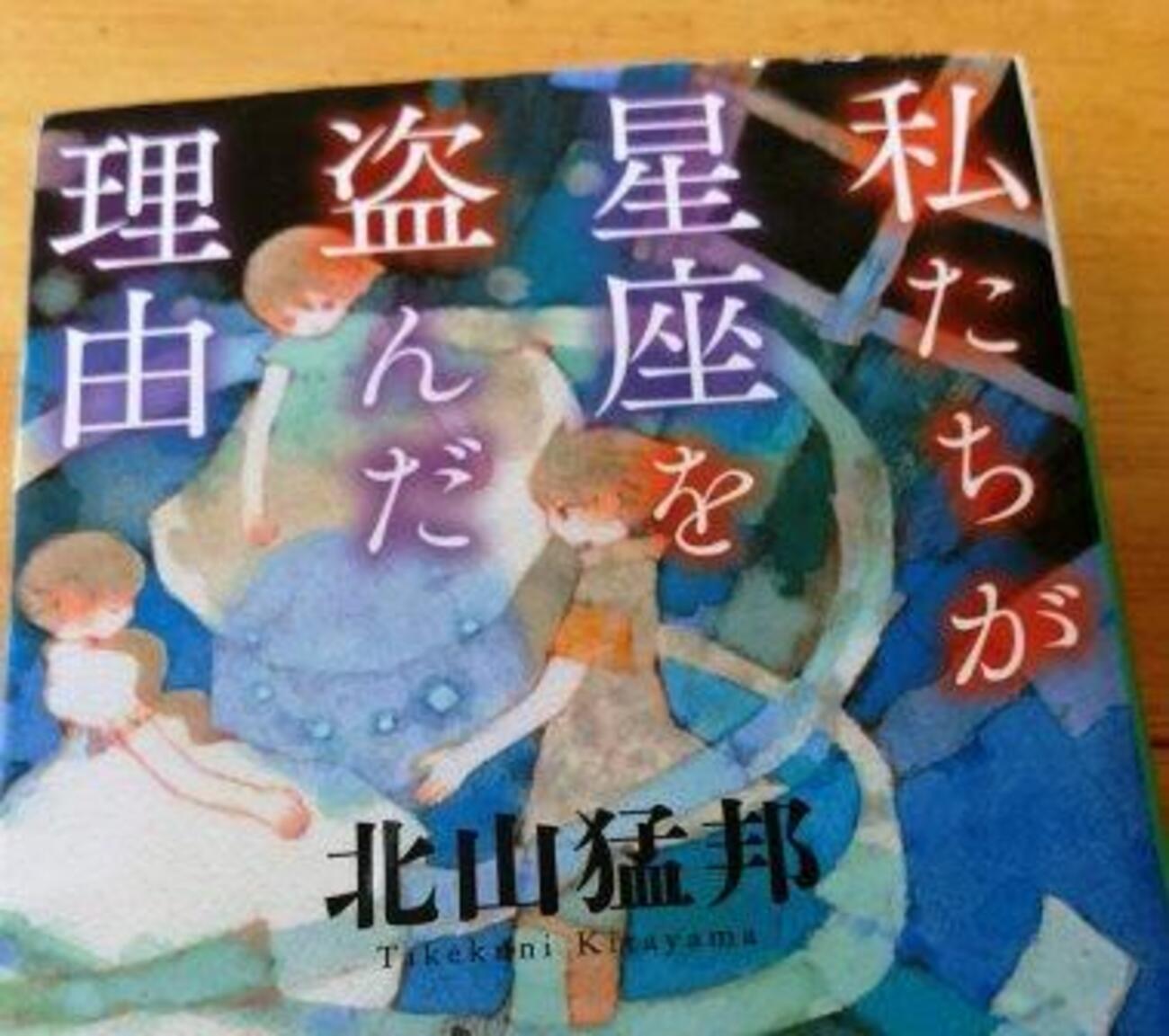 Imagine!(想像してごらん！)『私たちが星座を盗んだ理由』 - がっつり 