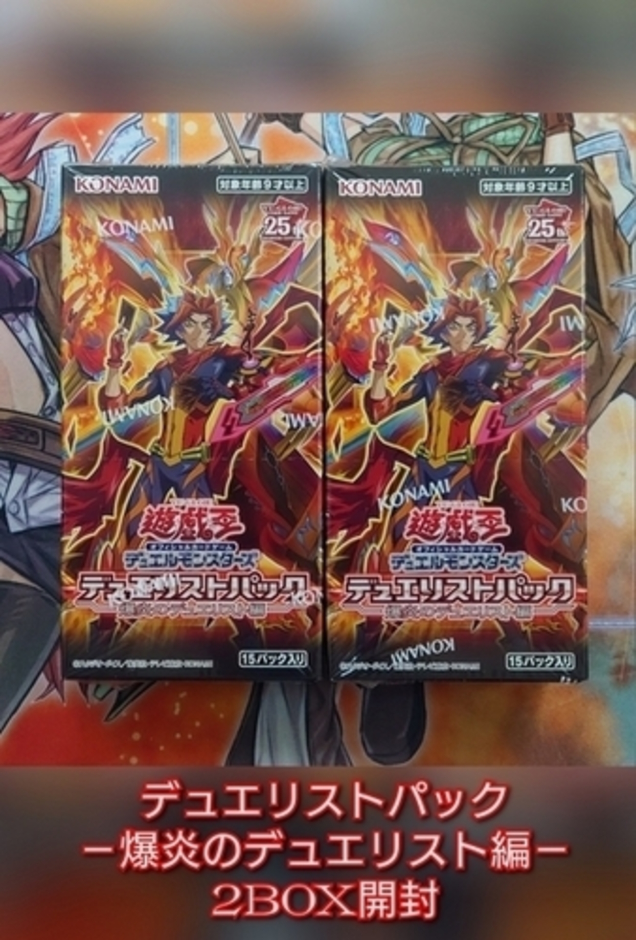 遊戯王 爆炎のデュエリスト編 1カートン 未開封