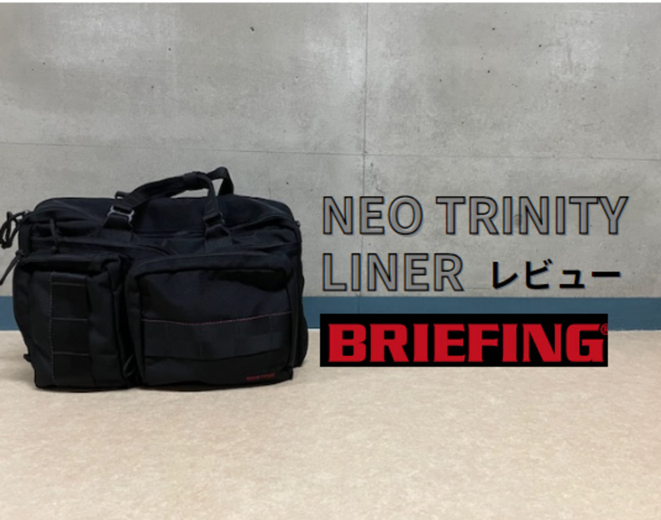 ブリーフィング NEO TRINITY LINER ブラック 使用感あり 難あり くるっ