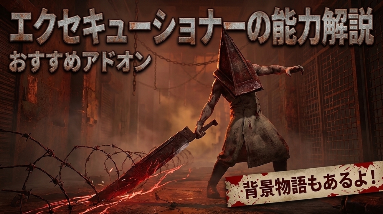 DbD】エクセキューショナー(三角様)の基本性能とおすすめアドオン&対策 