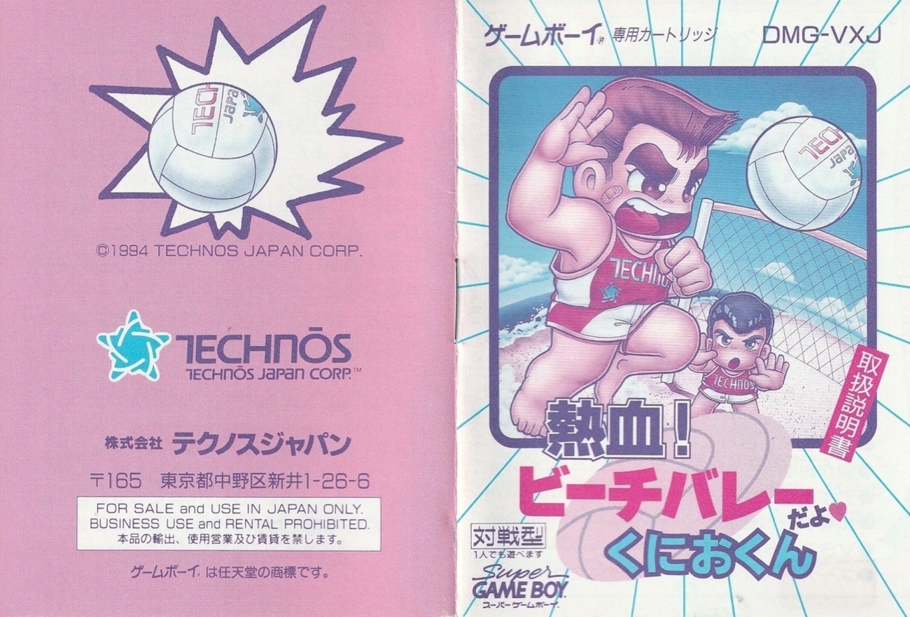 熱血！ ビーチバレーだよ♡くにおくん』1994年／ゲームボーイ - レトロ 