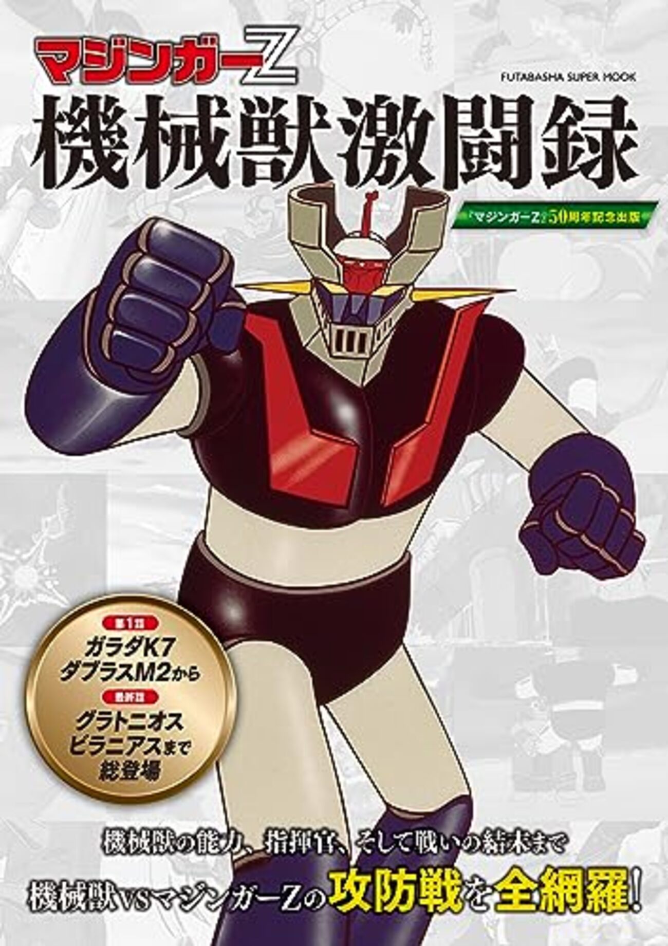 アニメ】ムック「マジンガーZ 機械獣激闘録」がなかなかイケる【機械獣