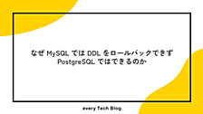 なぜ MySQL では DDL をロールバックできず PostgreSQL ではできるのか