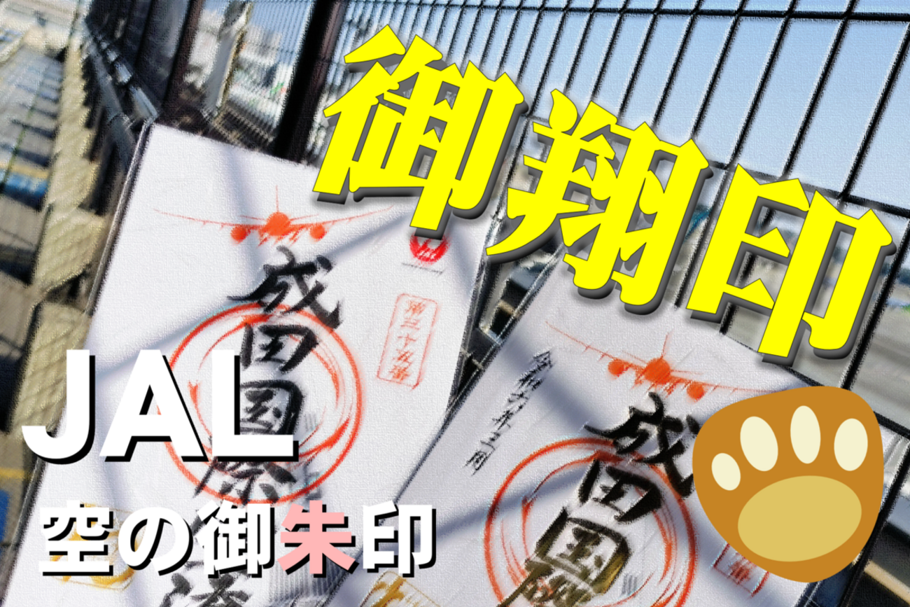 御翔印の番号は開港順だそうです...: 無理やって！！！ JAL御翔印 第36番 第49番 G