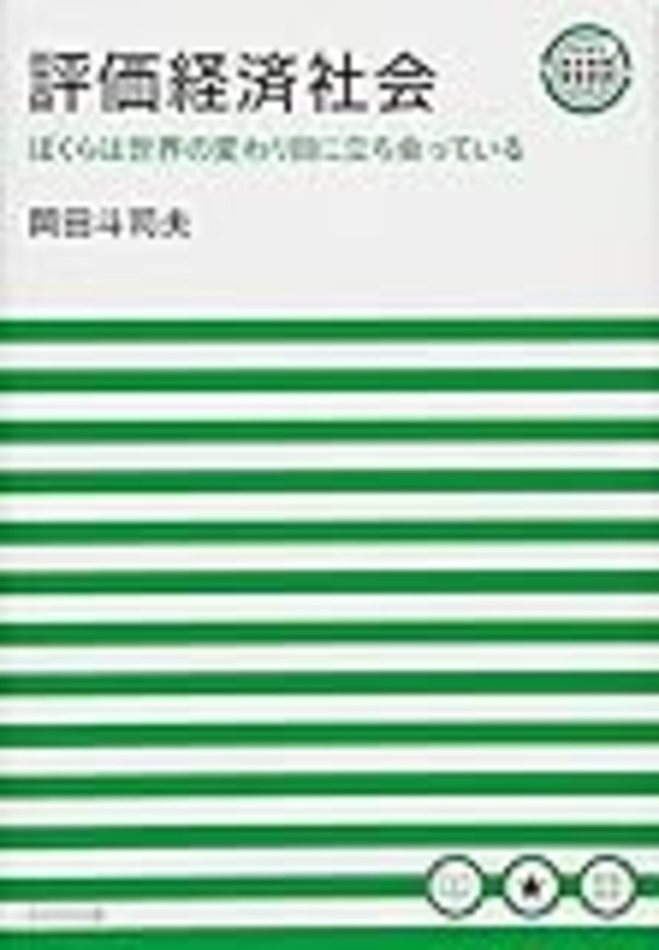 評価経済社会（岡田 斗司夫 ）についてそろそろ言っとくか