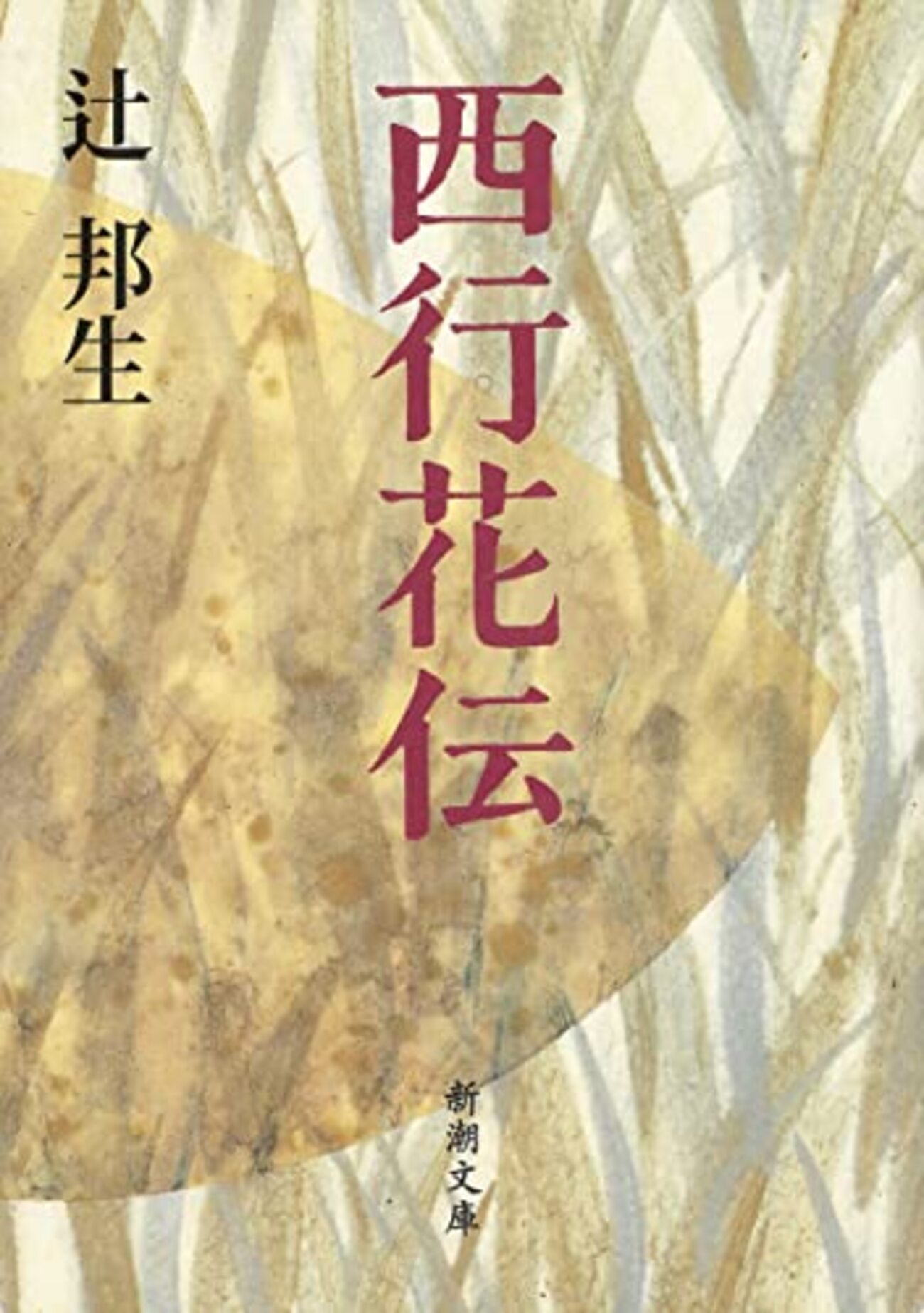 帯・月報・小冊子付 辻邦生全集 3冊 9・10 春の戴冠 上下 14 西行花伝 辻邦生『西行花伝』 - 黌門客