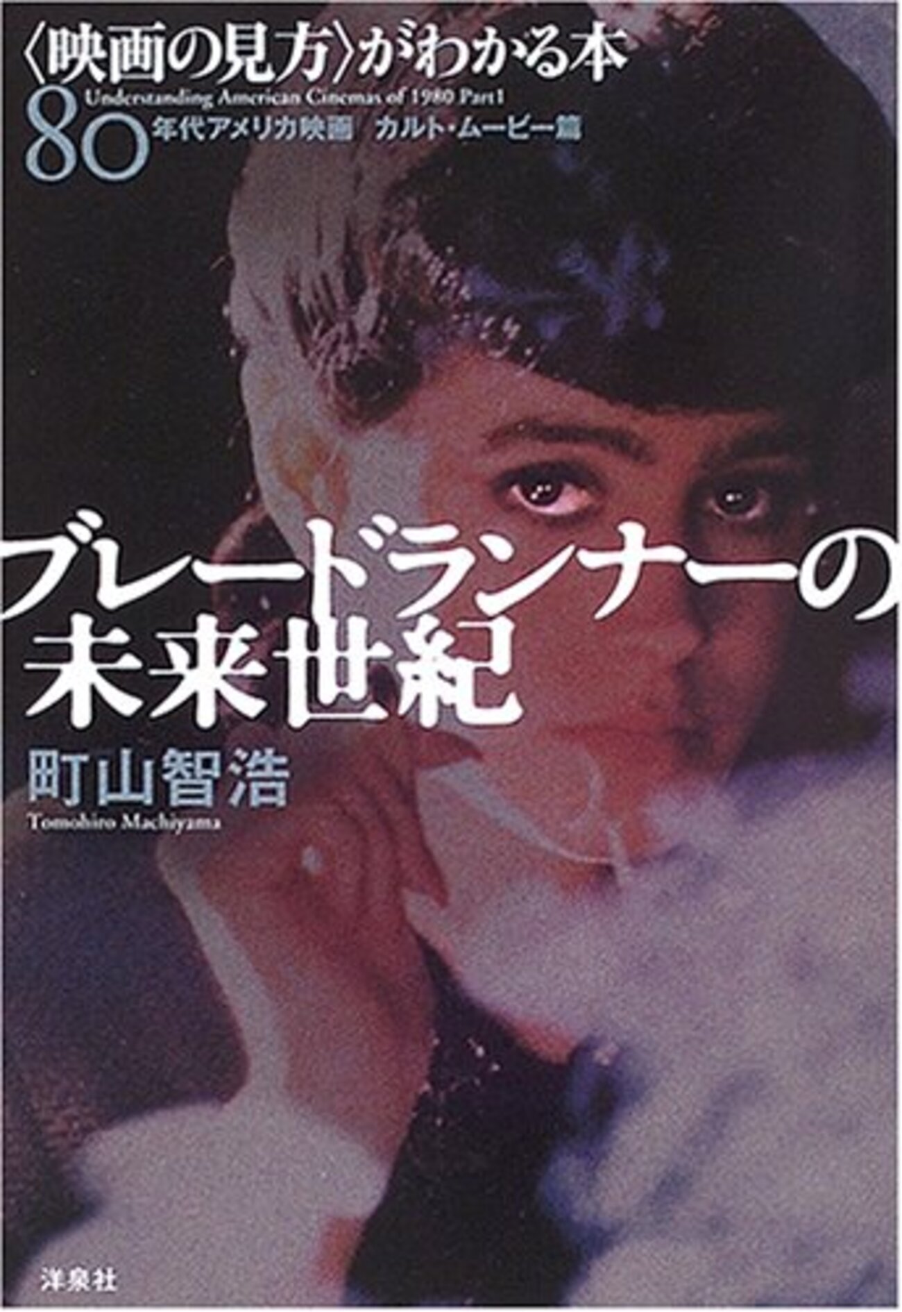 映画の見方〉がわかる本80年代アメリカ映画カルトムービー篇 ブレード 