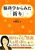 脳科学からみた「祈り」