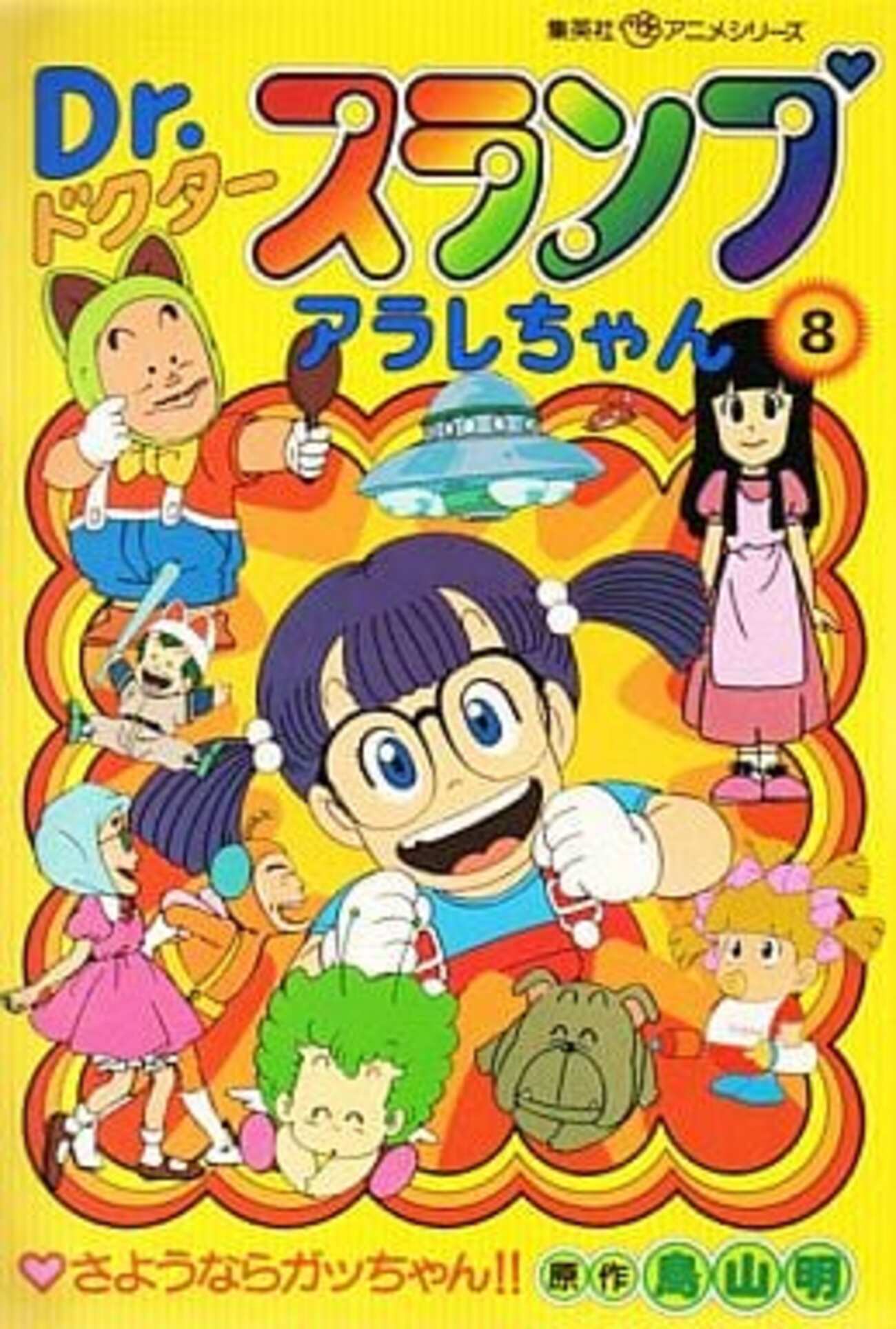 今Dr.スランプ アラレちゃん さようならガッちゃん!!(集英社アニメ