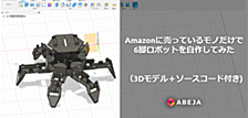 Amazonに売ってるモノだけで6脚ロボットを完全自作してみた  (3Dモデル＋ソースコード付き)