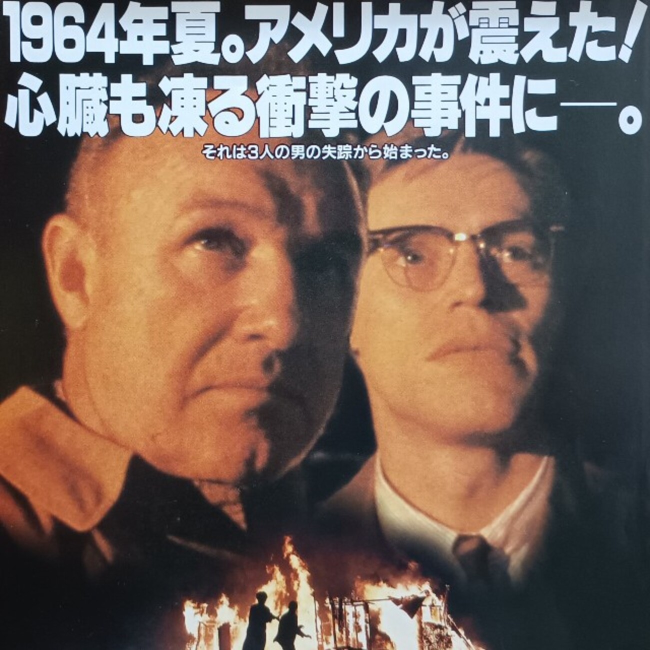 ミシシッピー・バーニング』（1988年）── アメリカ南部の闇に挑む 