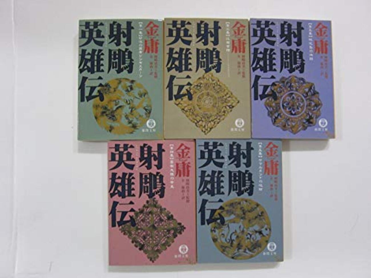 金庸おすすめ本】代表作『射鵰英雄伝』から読む11冊【作品一覧