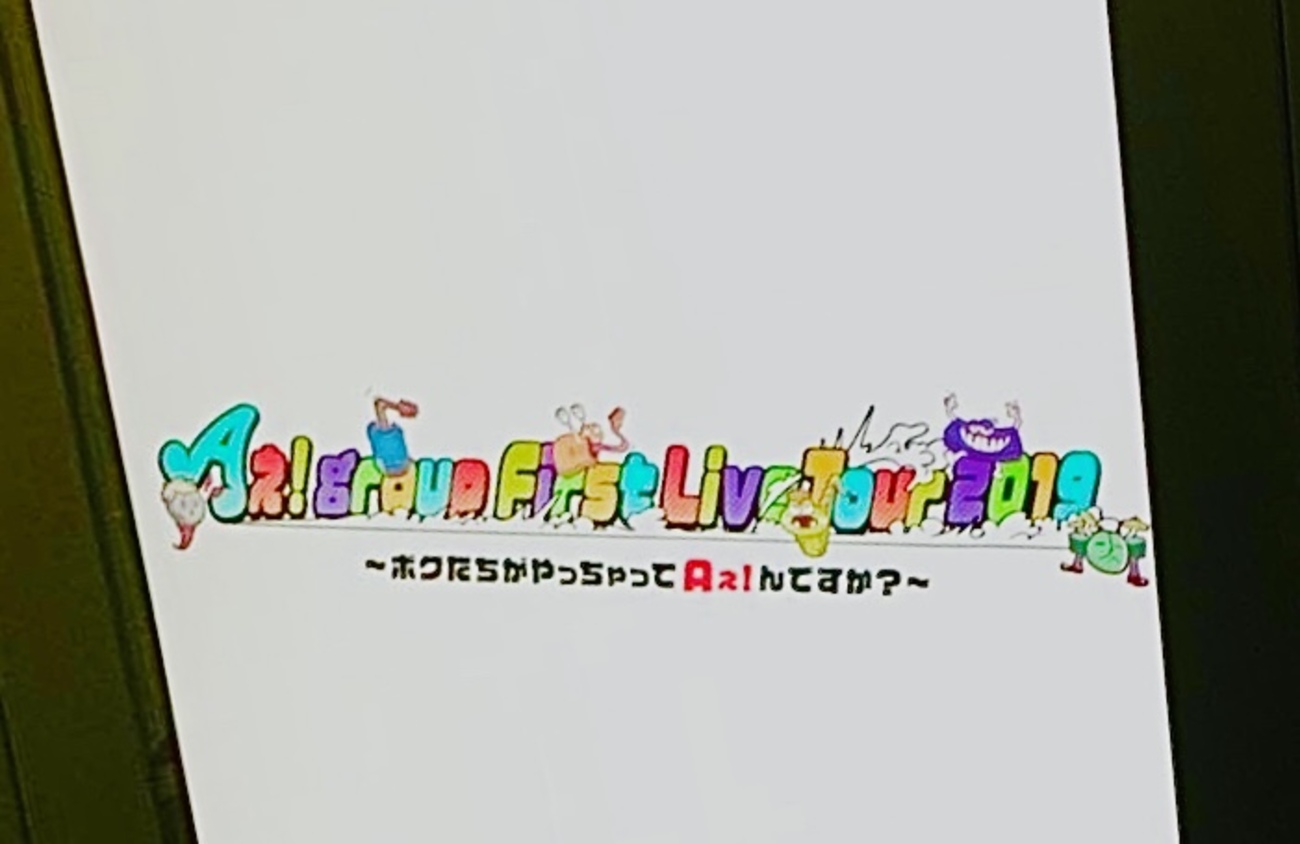 Aぇ! group 歴代ライブセットリスト集 - しがみついた青春