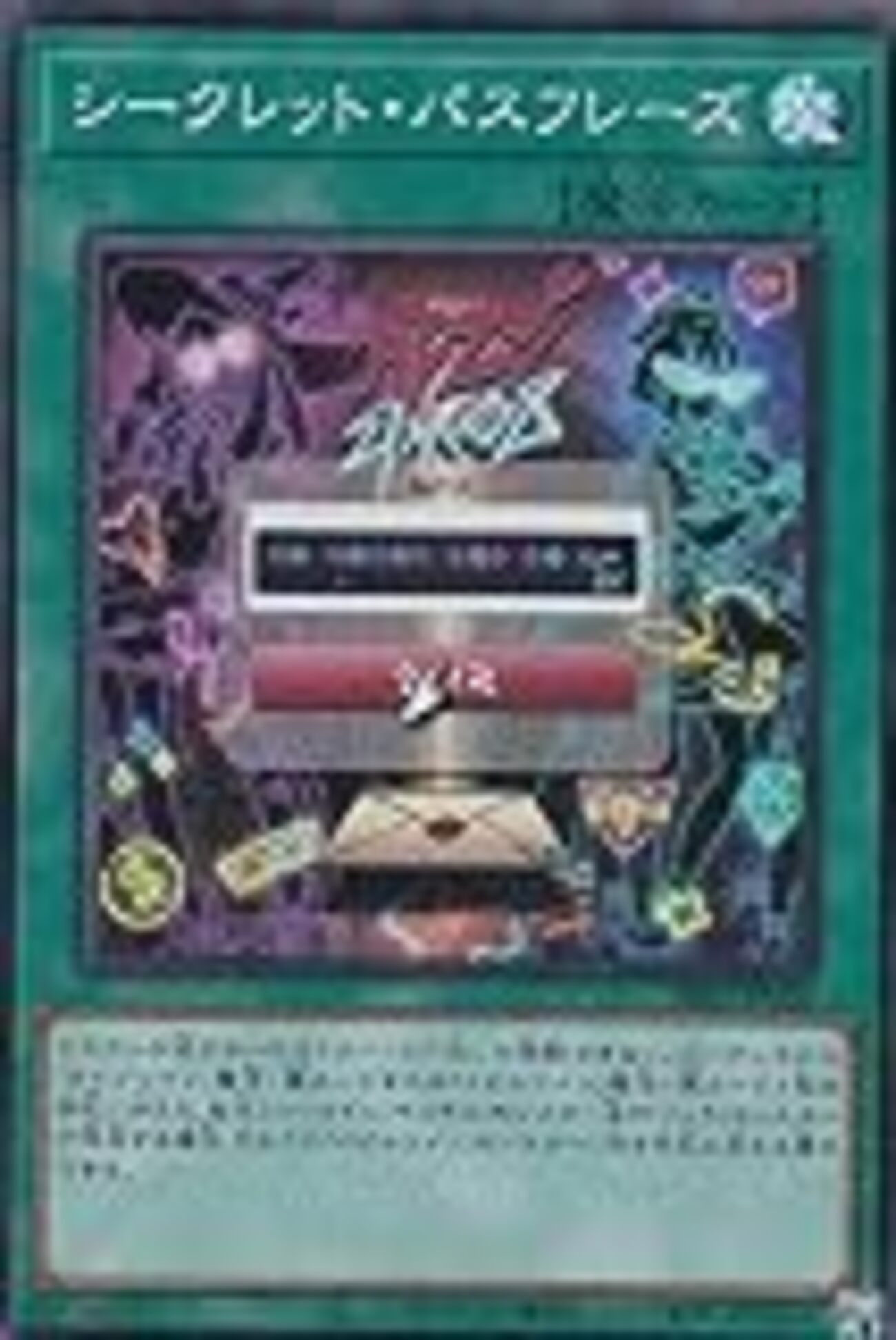 遊戯王　シークレットパスフレーズ シークレットレア3枚【日版】 シークレット・パスフレーズ【イビルツインをサーチ】 - ジェネクスと