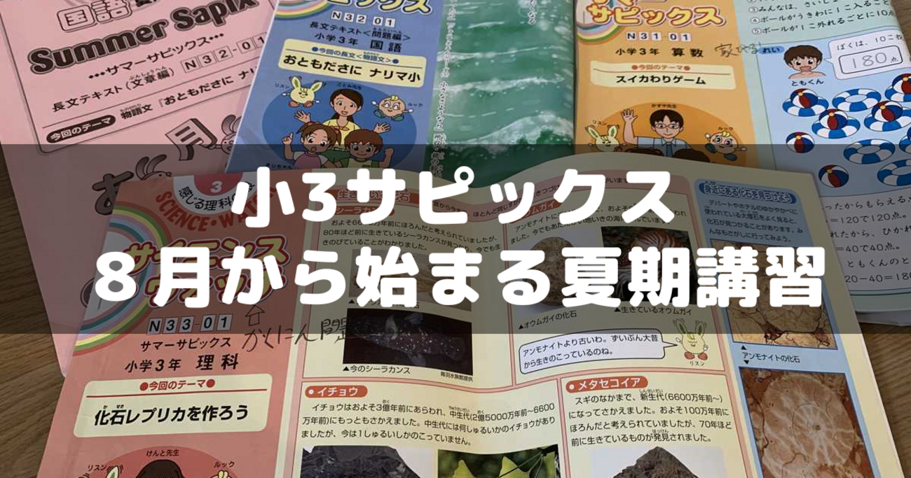 小3サピックス】8月から始まる夏期講習～通常の授業の違いなど 