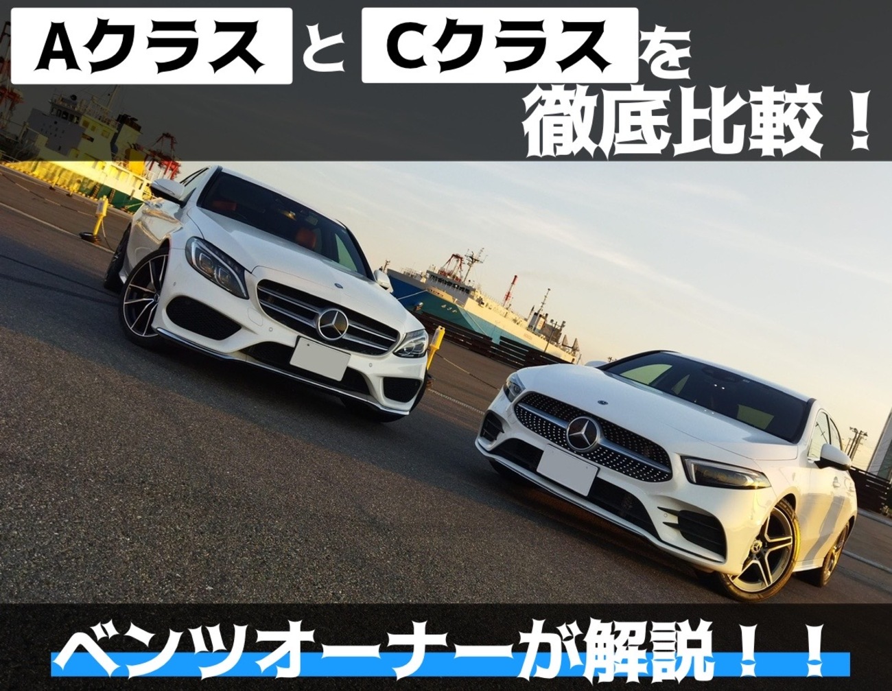 ベンツAクラスとCクラスを徹底比較！ベンツオーナーが解説するよ 