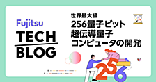 世界最大級256量子ビット超伝導量子コンピュータの開発