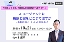 AIエージェントに権限と鍵をどこまで渡すか — 生成AI時代のパーミッション設計の考え方 ～NRIネットコム TECH AND DESIGN STUDY #114～