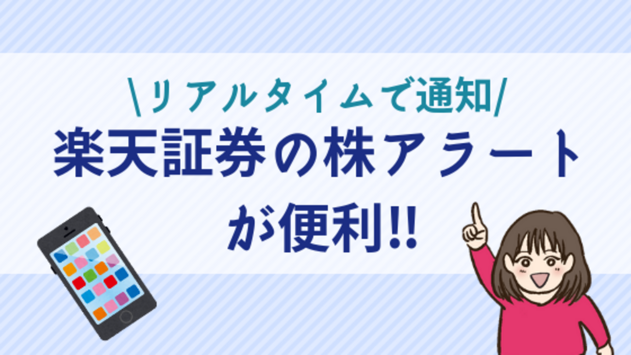 銘柄監視には楽天証券の「株アラート」がおすすめ！使い方やメリットとは？ - 株式投資の育て方 -個人投資家のお悩み解決サイト