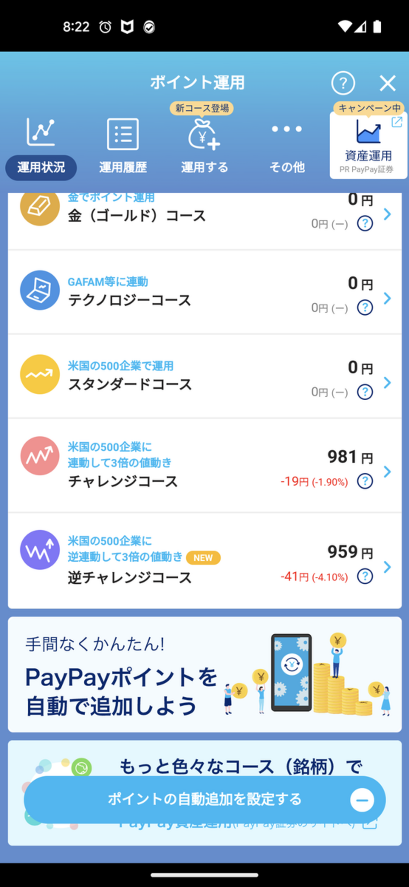 ちょっと待て！逆チャレンジコース、なんか変！？paypayポイント運用に新コース追加！（指数について追加あり） - #楽活！収入増やして人生を楽しく！