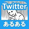 twitter あるあるガチャ -わかりみが深い編-